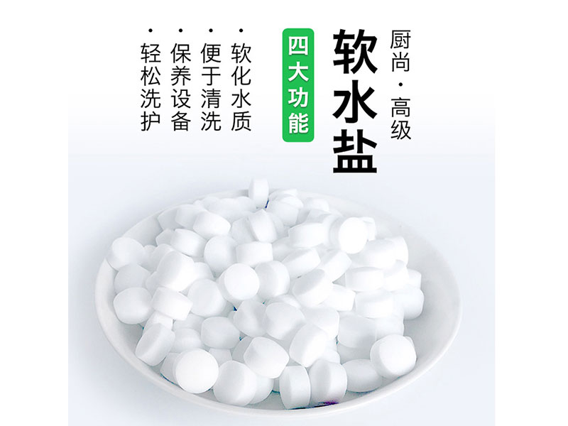 飲水機(jī)專(zhuān)用鹽 飲水機(jī)專(zhuān)用鹽